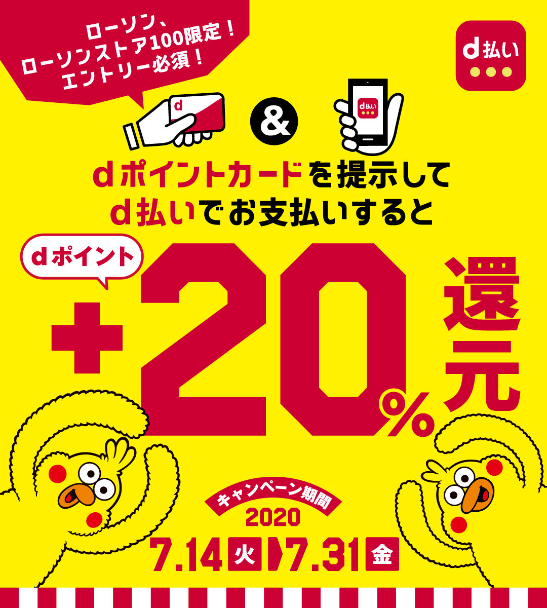 ローソン、ローソンストア100限定!エントリー必須!dポイントカードを提示してd払いでお支払いするとdポイント+20%還元 キャンペーン期間2020年7月14日(火)〜7月31日(金)