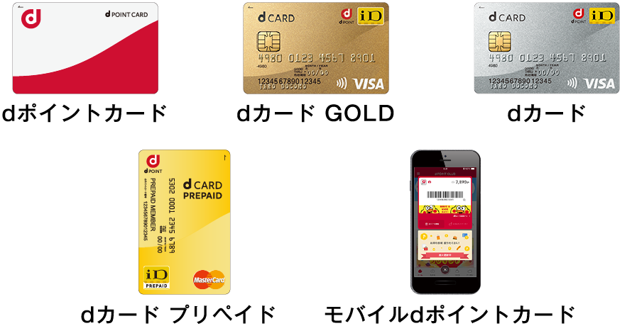 dポイントカード/dカード GOLD/dカード/dカード プリペイド/モバイルdポイントカード