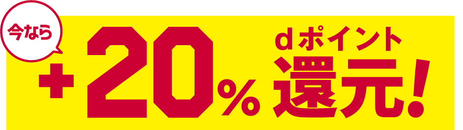 今なら+20%dポイント還元!