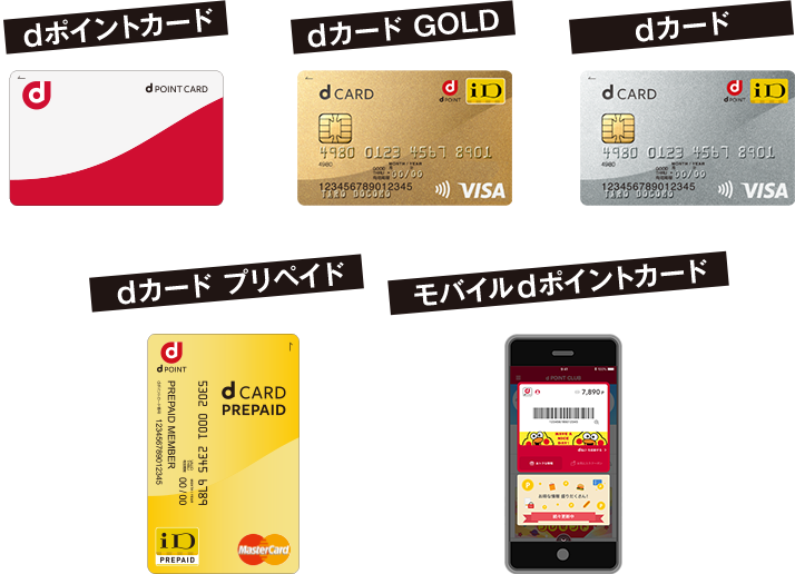 dポイントカード／モバイルdポイントカード／dカード GOLD／dカード／dカード プリペイド