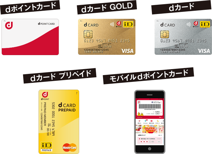 dポイントカード／モバイルdポイントカード／dカード GOLD／dカード／dカード プリペイド