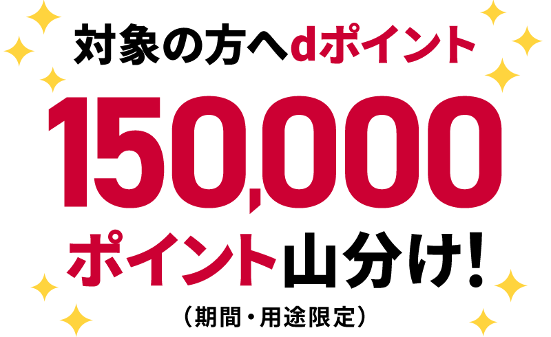 対象の方へdポイント150,000ポイント山分け!(期間・用途限定)
