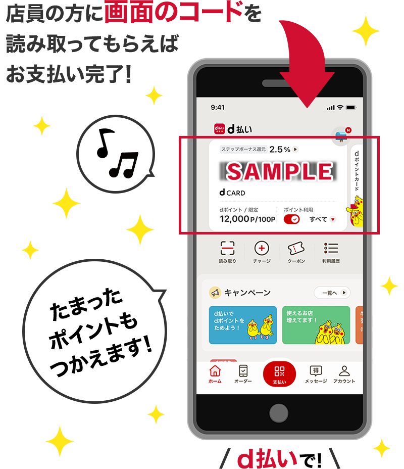 店員の方に画面のコードを読み取ってもらえばお支払い完了! たまったポイントもつかえます! d払いで!