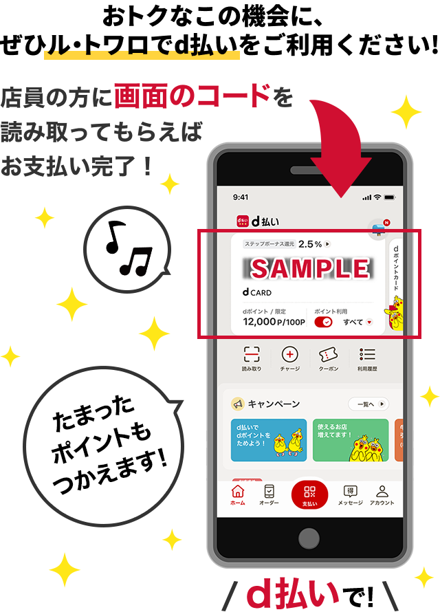 おトクなこの機会に、ぜひル・トワロでd払いをご利用ください！店員の方に画面のコードを読み取ってもらえばお支払い完了！たまったポイントもつかえます！