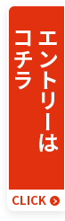 エントリーはコチラ