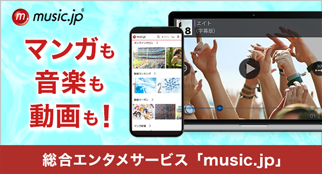 music.jp マンガも音楽も動画も！総合エンタメサービス「music.jp」