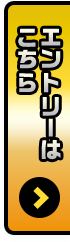エントリーはこちら