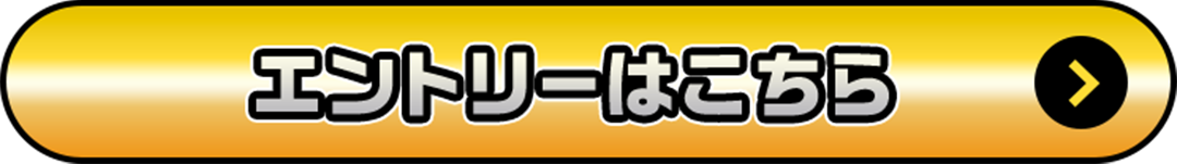 エントリーはこちら