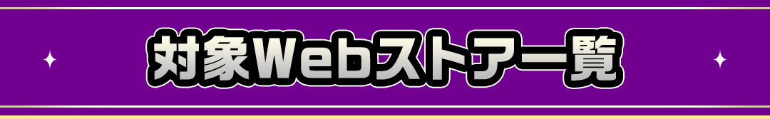 対象Webストア一覧