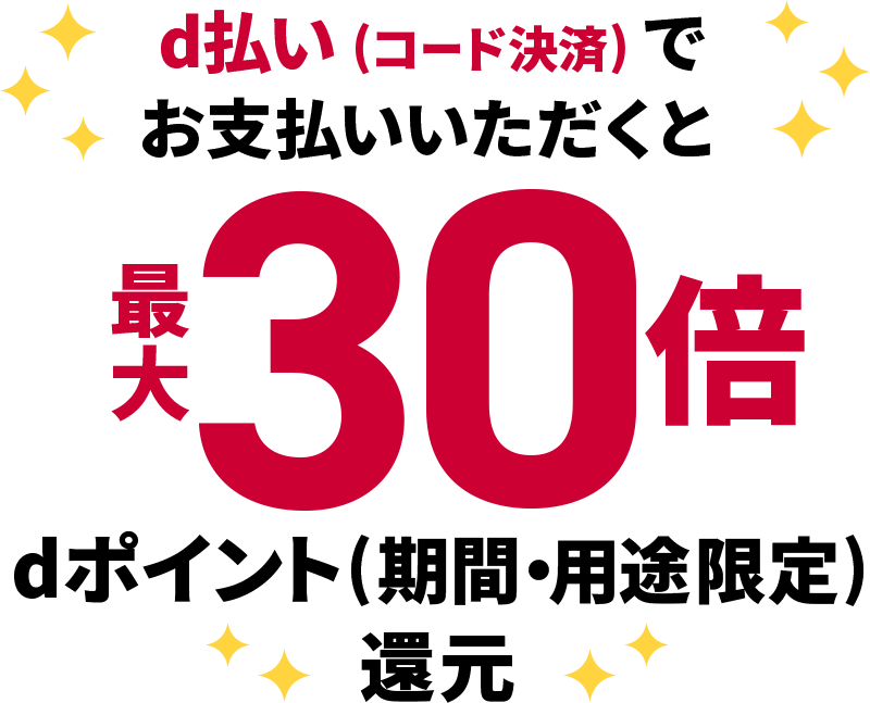 d払い（コード決済）でお支払いいただくと最大30倍dポイント（期間・用途限定）還元