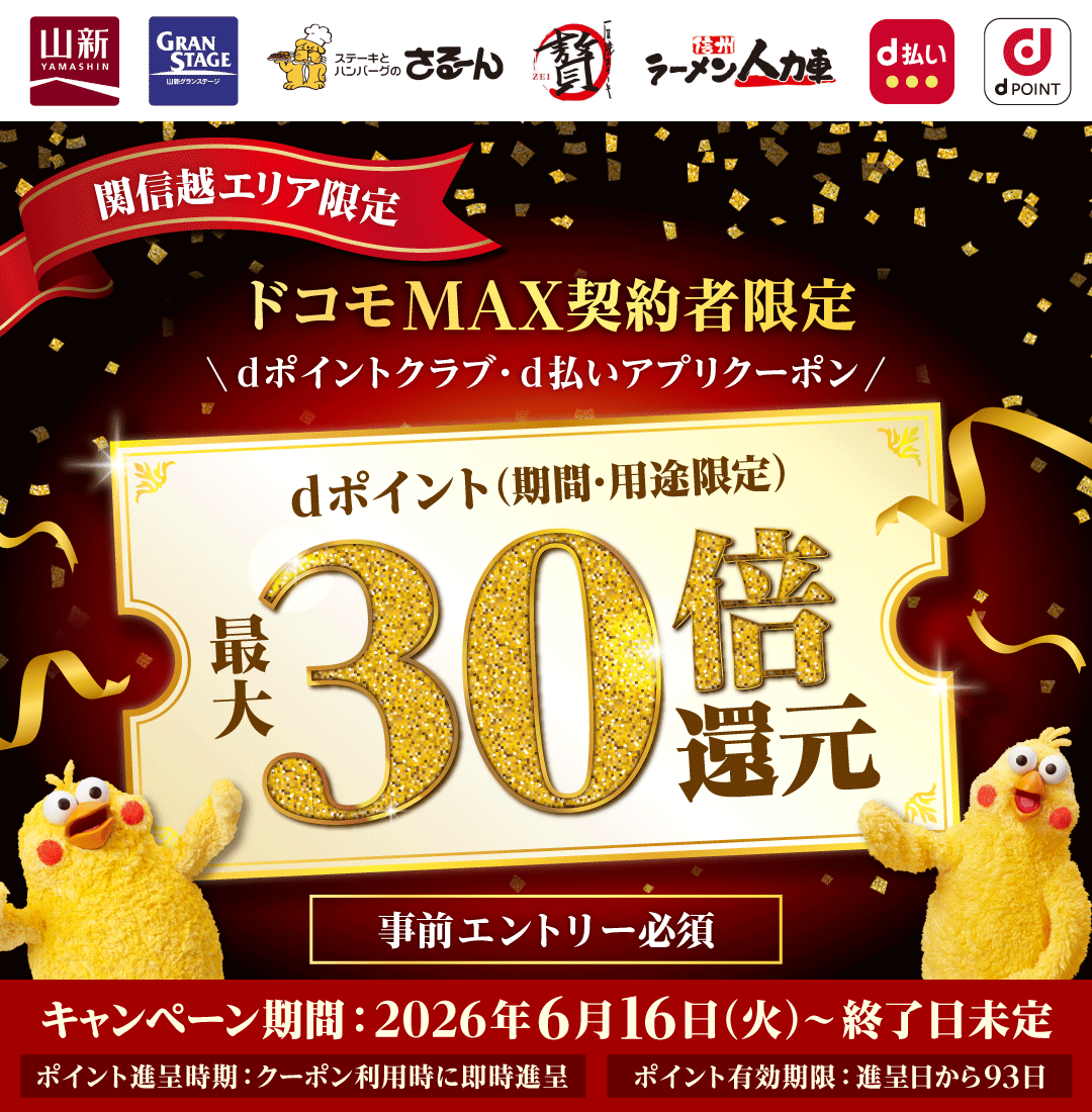 山新 山新グランステージ ステーキとハンバーグのさる~ん 石焼ステーキ贅 信州ラーメン人力車 d払い dポイント 関信越エリア限定 ドコモMAX契約者限定 dポイントクラブ・d払いアプリクーポン dポイント(期間・用途限定)最大30倍還元 事前エントリー必須 キャンペーン期間:2026年6月16日(火)~終了日未定 ポイント進呈時期:クーポン利用時に即時進呈 ポイント有効期限:進呈日から93日