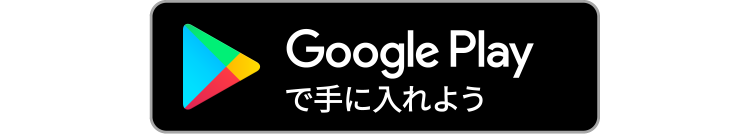 Google Playで手に入れよう