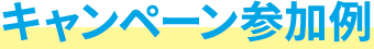 キャンペーン参加例