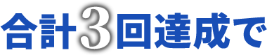 合計3回達成で