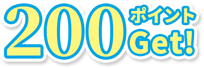 200ポイントGet!
