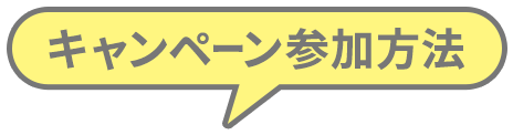 キャンペーン参加方法