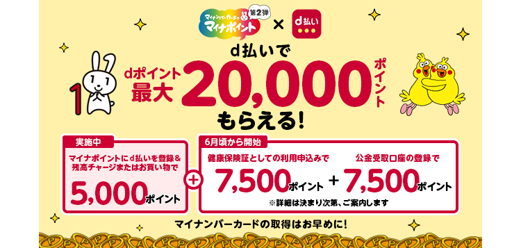 マイナポイントにd払いを登録するとdポイントが最大20,000ポイントもらえる! 詳細はこちら