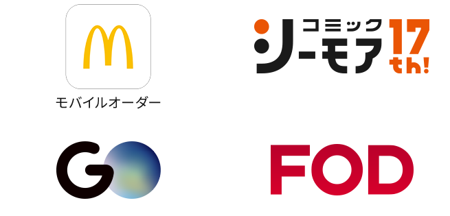 マクドナルド(モバイルオーダー)、コミックシーモア、GO、FOD