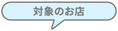 対象のお店