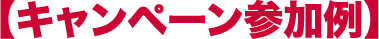 キャンペーン参加例