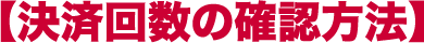 決済回数の確認方法