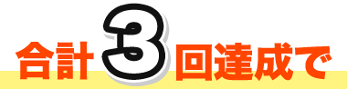 合計3回達成で