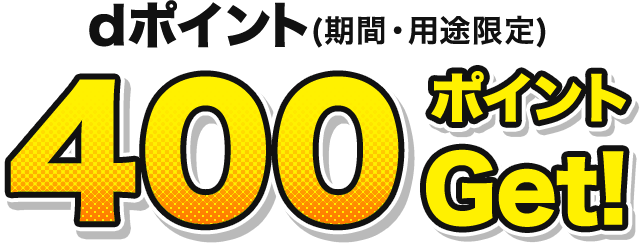 dポイント(期間・用途限定)400ポイントGet!