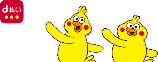 d払い