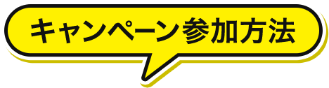 キャンペーン参加方法