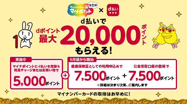 マイナポイントにd払いを登録するとdポイントが最大20,000ポイントもらえる! 詳細はこちら