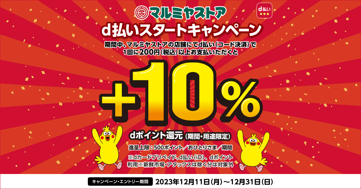 マルミヤストア d払いスタートキャンペーン｜d払い - dポイントが