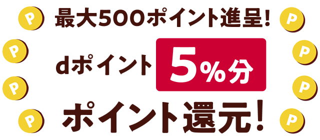 最大500ポイント進呈！dポイント5％分ポイント還元！