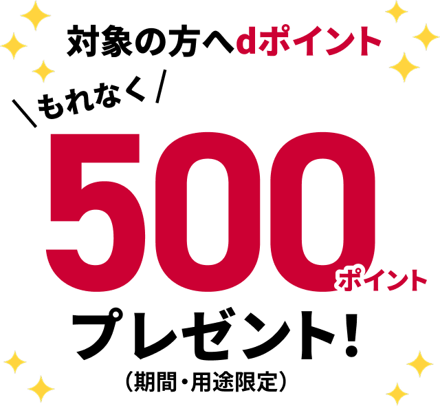 対象の方へdポイント もれなく500ポイントプレゼント！（期間・用途限定）