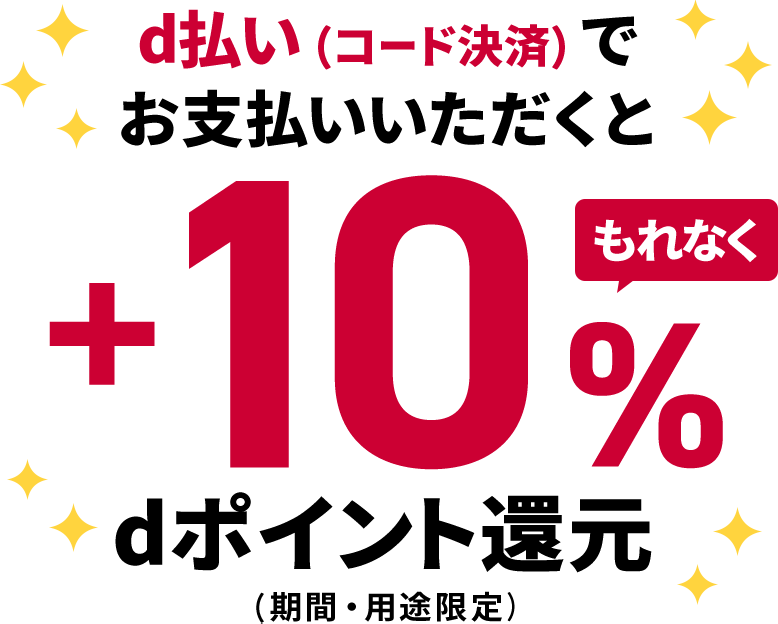 d払い(コード決済)でお支払いいただくともれなく+10%dポイント還元 (期間・用途限定)