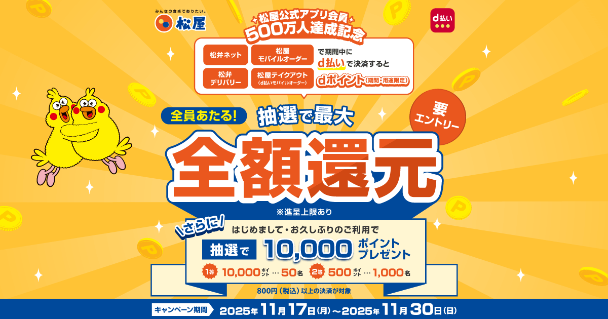 松屋フーズ】松屋フーズ公式アプリ500万人突破記念CP｜d払い - d