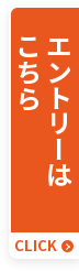 エントリーはこちら
