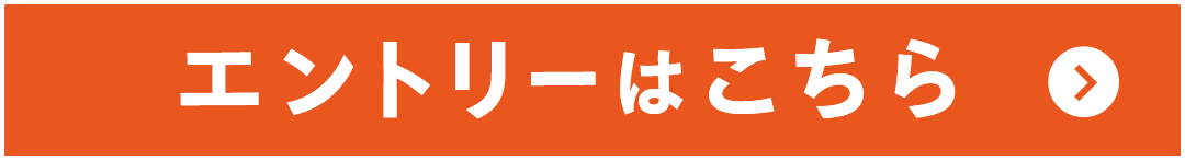 エントリーはこちら