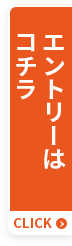エントリーはこちら