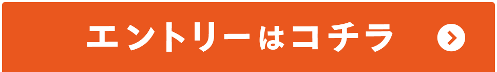 エントリーはこちら