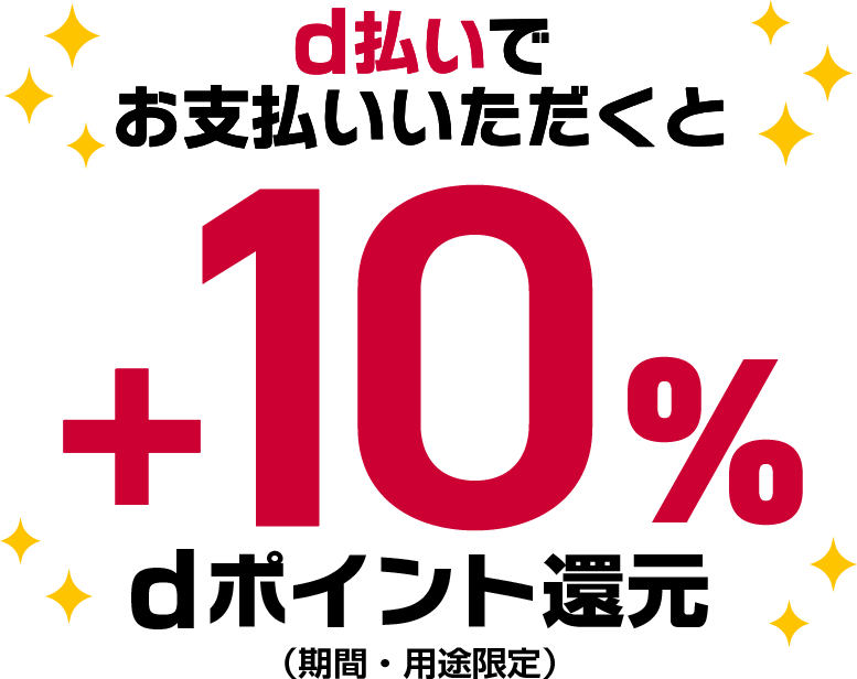 d払いでお支払いいただくと+10%dポイント還元（期間・用途限定）