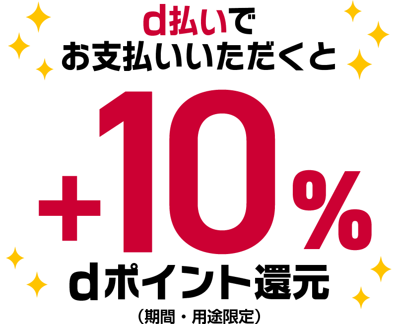 d払いでお支払いいただくと＋10％ dポイント（期間・用途限定）還元
