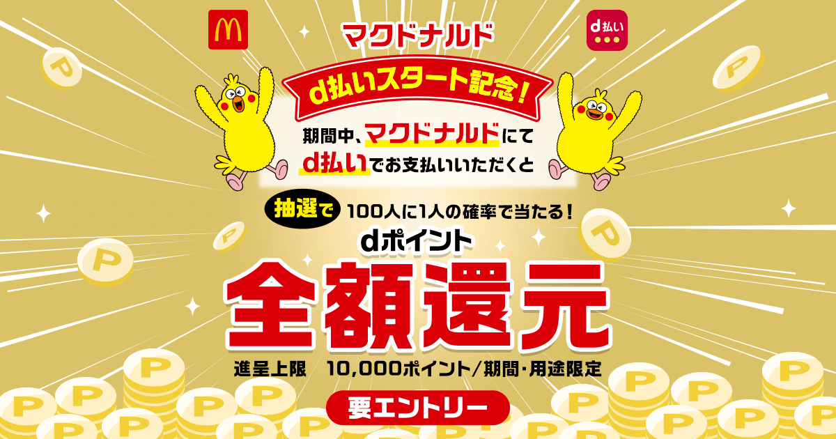 マクドナルドd払いスタート記念！抽選でdポイント全額還元｜d払い - d