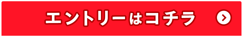 エントリーはコチラ