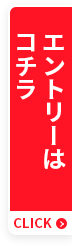 エントリーはコチラ