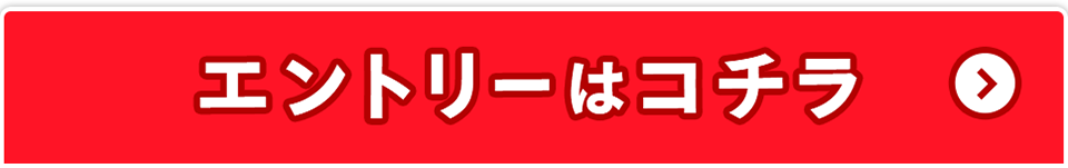 エントリーはコチラ