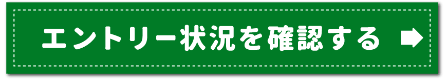 エントリー状況を確認する