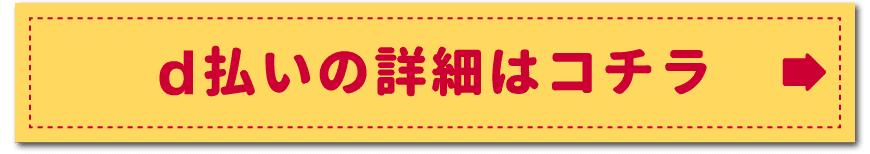 d払いの詳細はコチラ