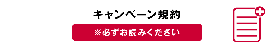 キャンペーン規約※必ずお読みください