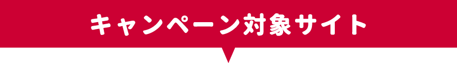 キャンペーン対象サイト