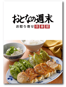 おとなの週末 お取り寄せ倶楽部